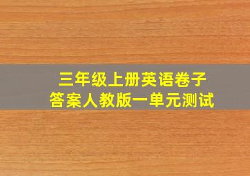 三年级上册英语卷子答案人教版一单元测试