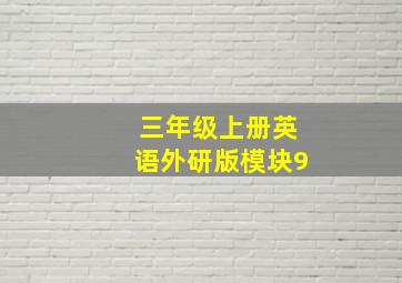 三年级上册英语外研版模块9