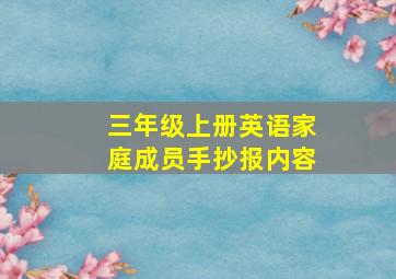 三年级上册英语家庭成员手抄报内容