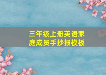 三年级上册英语家庭成员手抄报模板