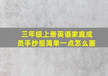 三年级上册英语家庭成员手抄报简单一点怎么画