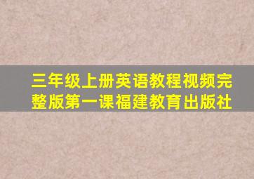 三年级上册英语教程视频完整版第一课福建教育出版社