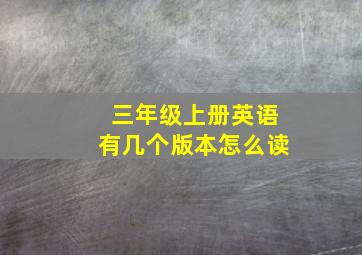 三年级上册英语有几个版本怎么读