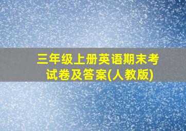 三年级上册英语期末考试卷及答案(人教版)