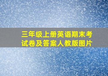 三年级上册英语期末考试卷及答案人教版图片