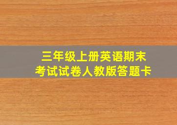 三年级上册英语期末考试试卷人教版答题卡