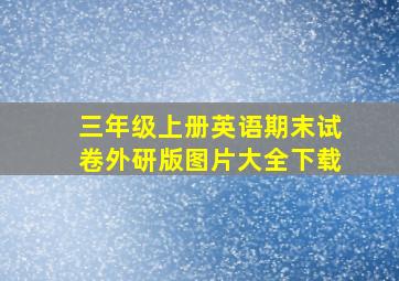 三年级上册英语期末试卷外研版图片大全下载