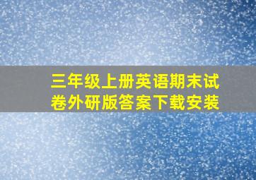 三年级上册英语期末试卷外研版答案下载安装