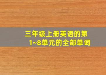 三年级上册英语的第1~8单元的全部单词