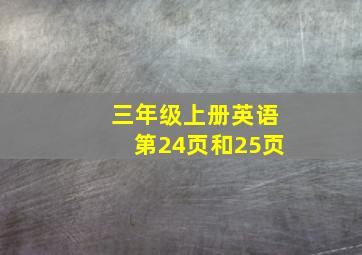 三年级上册英语第24页和25页