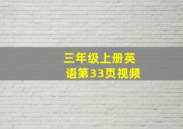 三年级上册英语第33页视频