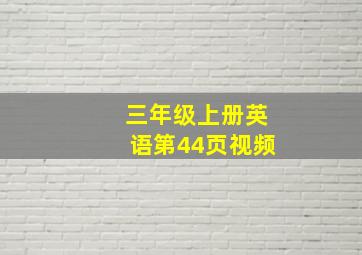 三年级上册英语第44页视频