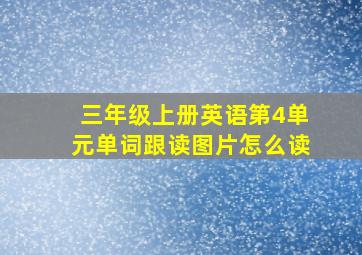 三年级上册英语第4单元单词跟读图片怎么读