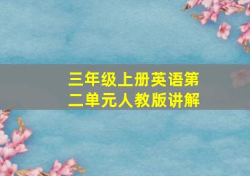 三年级上册英语第二单元人教版讲解