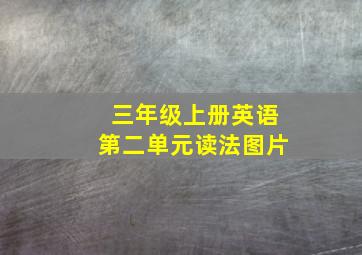 三年级上册英语第二单元读法图片