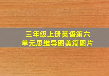 三年级上册英语第六单元思维导图美篇图片