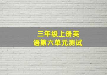 三年级上册英语第六单元测试