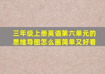 三年级上册英语第六单元的思维导图怎么画简单又好看