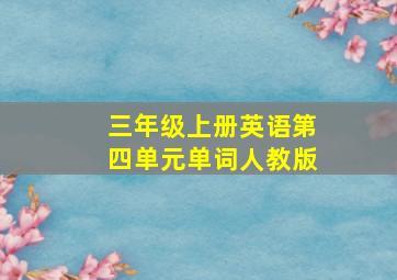 三年级上册英语第四单元单词人教版