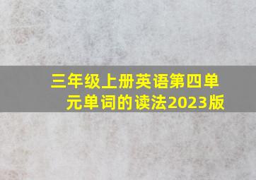 三年级上册英语第四单元单词的读法2023版