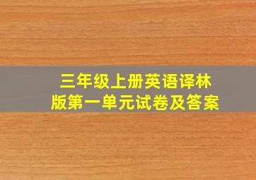 三年级上册英语译林版第一单元试卷及答案