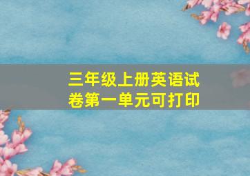 三年级上册英语试卷第一单元可打印