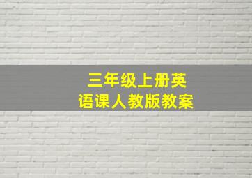 三年级上册英语课人教版教案