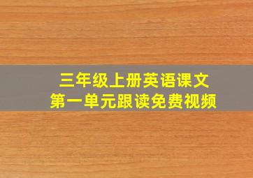 三年级上册英语课文第一单元跟读免费视频