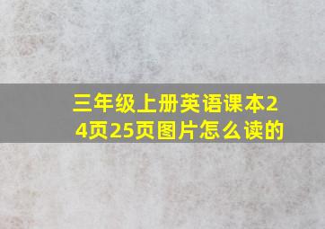 三年级上册英语课本24页25页图片怎么读的