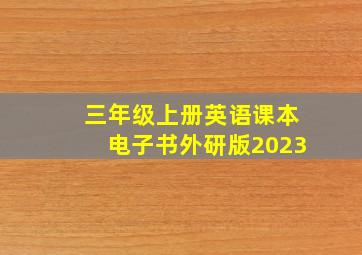 三年级上册英语课本电子书外研版2023