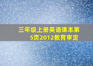 三年级上册英语课本第5页2012教育审定