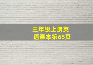 三年级上册英语课本第65页