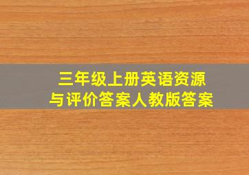 三年级上册英语资源与评价答案人教版答案