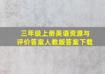 三年级上册英语资源与评价答案人教版答案下载