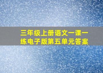 三年级上册语文一课一练电子版第五单元答案