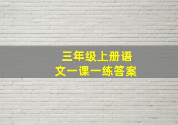 三年级上册语文一课一练答案