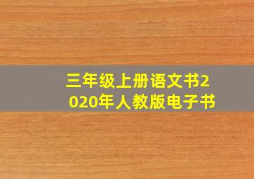 三年级上册语文书2020年人教版电子书