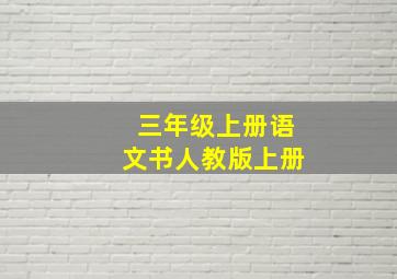 三年级上册语文书人教版上册