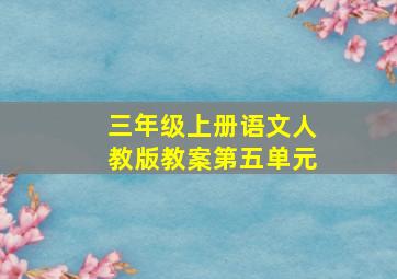 三年级上册语文人教版教案第五单元