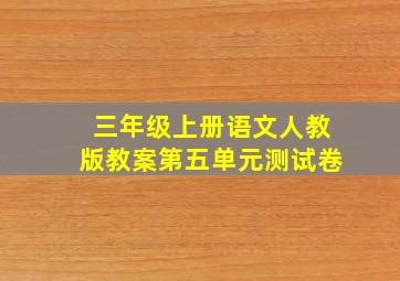 三年级上册语文人教版教案第五单元测试卷