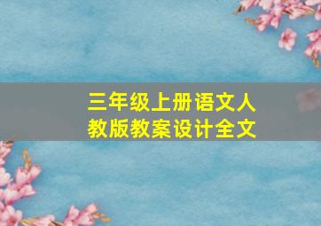 三年级上册语文人教版教案设计全文