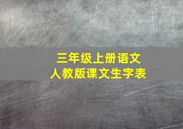 三年级上册语文人教版课文生字表