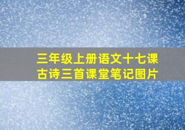 三年级上册语文十七课古诗三首课堂笔记图片