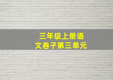 三年级上册语文卷子第三单元