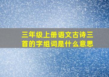 三年级上册语文古诗三首的字组词是什么意思