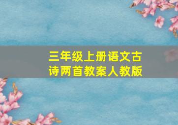 三年级上册语文古诗两首教案人教版