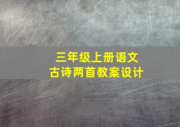 三年级上册语文古诗两首教案设计