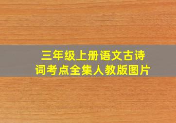 三年级上册语文古诗词考点全集人教版图片