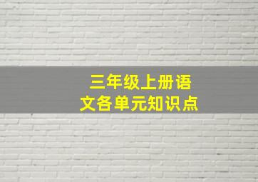 三年级上册语文各单元知识点