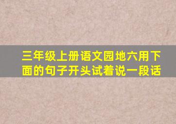 三年级上册语文园地六用下面的句子开头试着说一段话